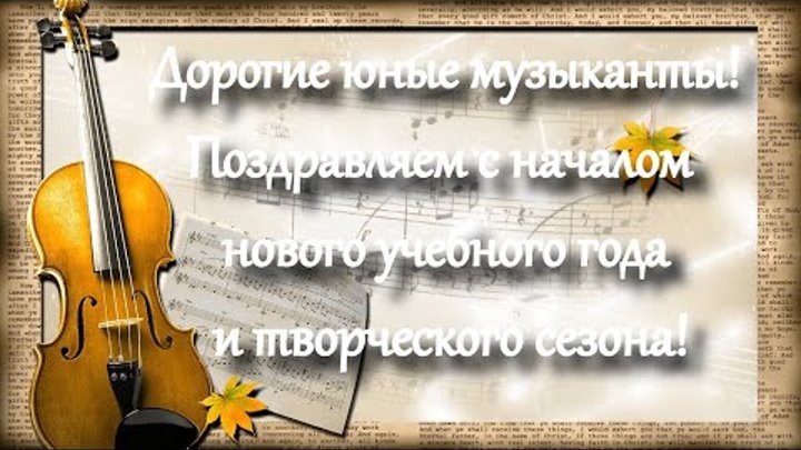 Поздравляем с началом учебного года