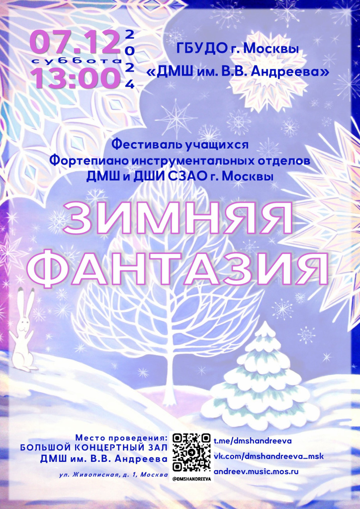 07.12.24 Афиша Зимняя фантазия.jpg