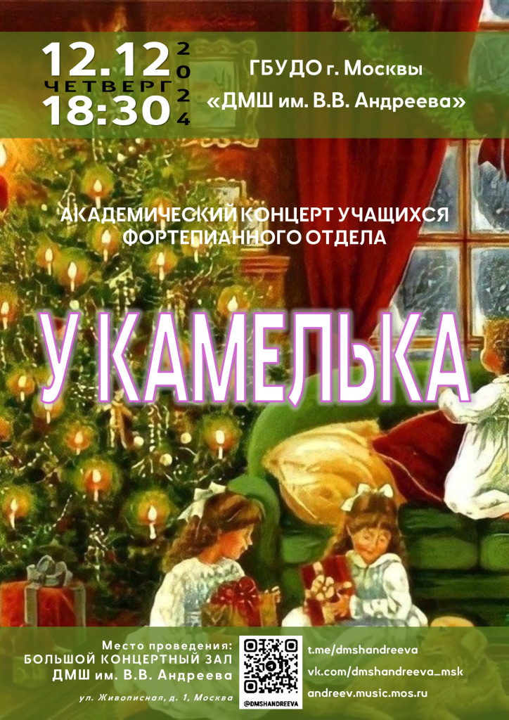Афиша У камелька