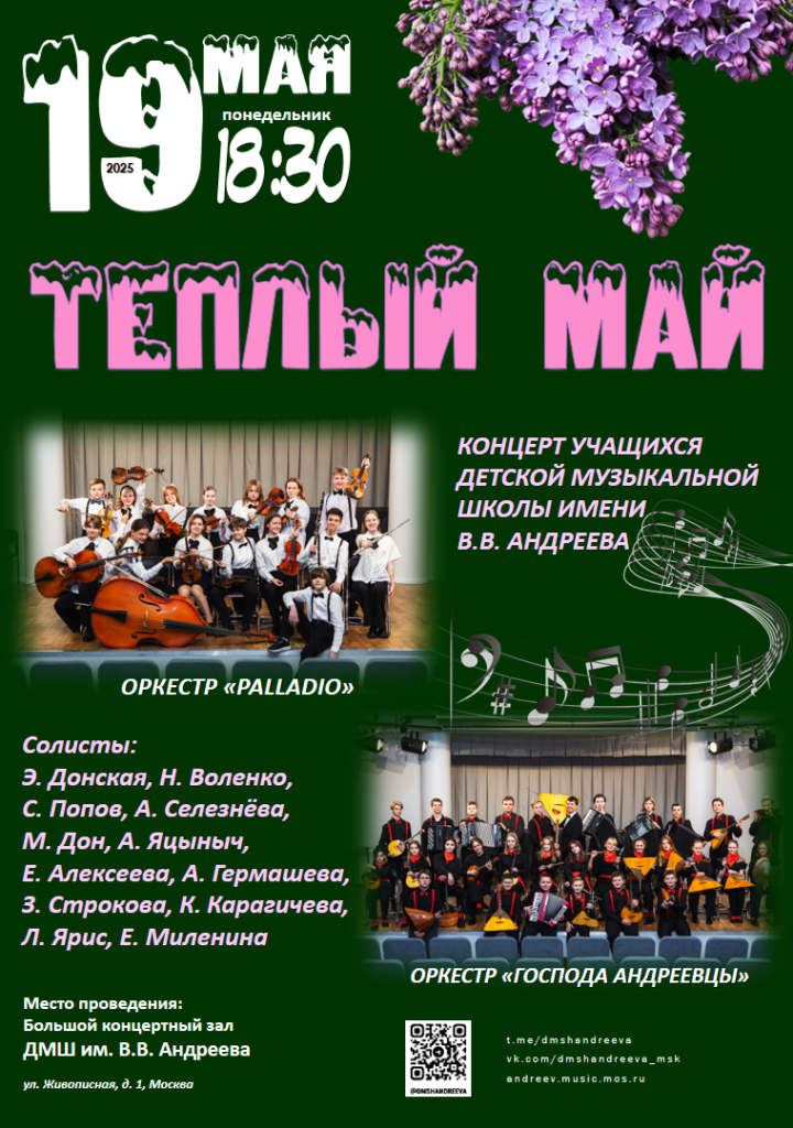 афиша 19.05.25 оркестры.png