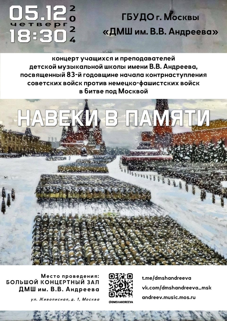 Афиша концерта "Навеки в памяти" 05.12.2024 18:30
