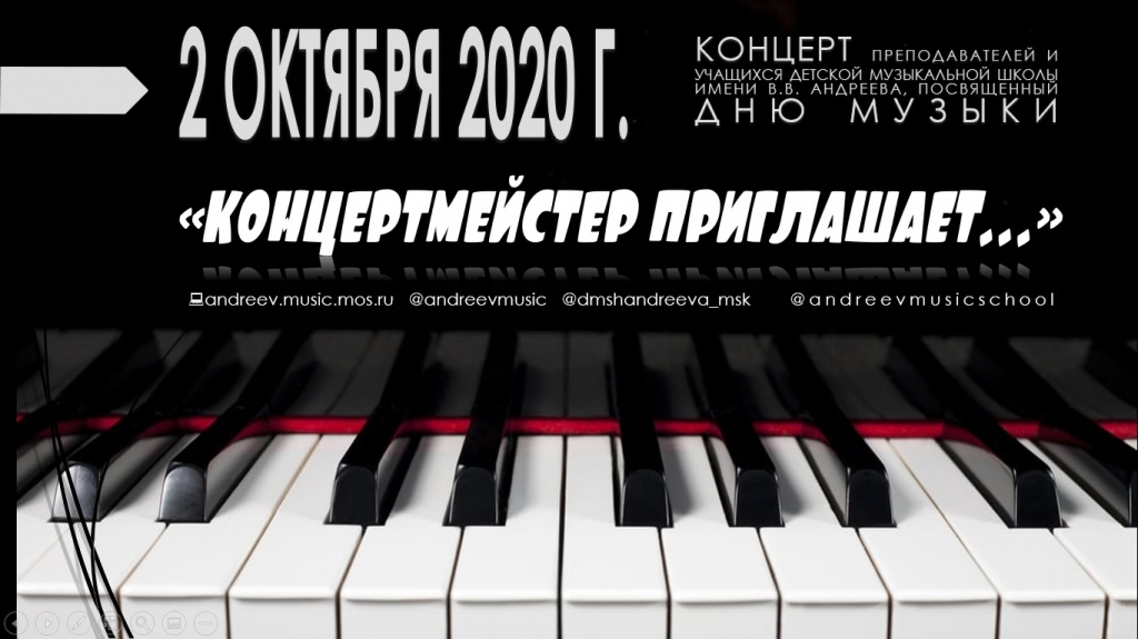 02.10.2020 концертмейстер приглашает.jpg