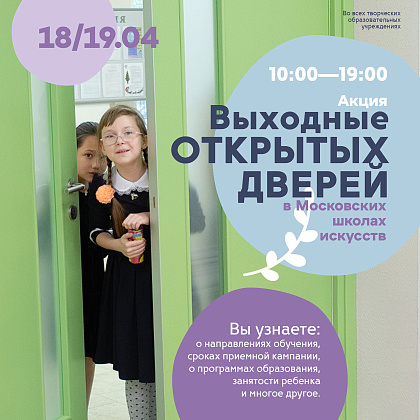 Выходные открытых дверей 18-19 апреля 2026 г.