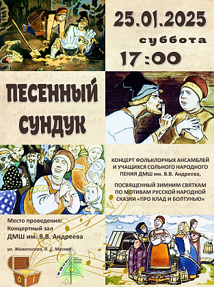 25 января в 17:00 в концертном зале нашей школы состоится фольклорный концерт-сказка "Песенный сундук"
