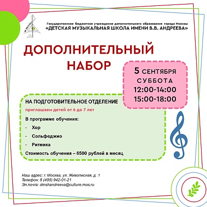 Детская музыкальная школа имени В.В. Андреева приглашает детей от 6 до 7 лет на годичный курс обучения на подготовительном отделении.