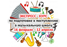 Экспресс-курс по подготовке к поступлению в музыкальную школу пройдет с 17 февраля по 11 апреля, по расписанию. Успейте записаться! Осталось несколько мест. Подробности внутри.