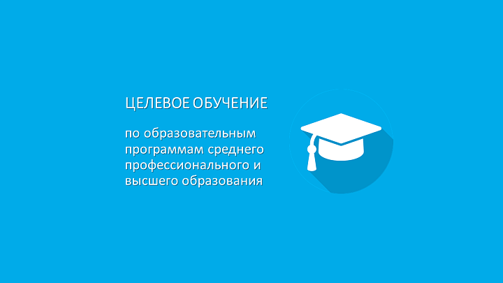 Министерством просвещения Российской Федерации и Министерством науки и высшего образования Российской Федерации ведется работа  по информированию заинтересованных лиц о нововведениях в части реализации механизма целевого обучения