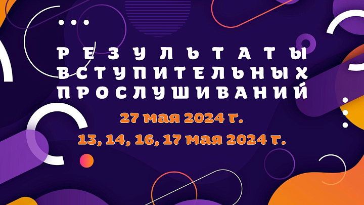 Результаты вступительных прослушиваний 13, 14, 16, 17 и 27 мая 2024 г.