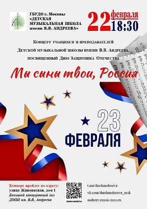 22 февраля в 18.30 в концертном зале школы состоится концерт, посвященный Дню Защитника Отечества