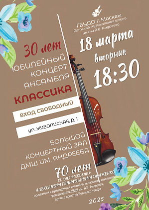 18 марта 2025 г. в концертном зале ДМШ им. В.В. Андреева состоится Юбилейный концерт ансамбля "Классика"