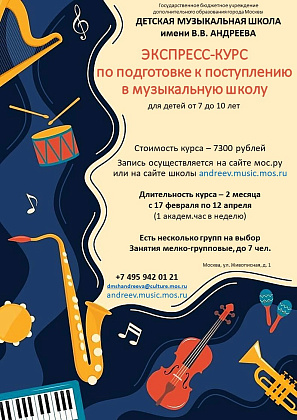 Экспресс-курс по подготовке к поступлению в музыкальную школу пройдет с 17 февраля по 11 апреля, по расписанию. Успейте записаться! Осталось несколько мест. Подробности внутри.