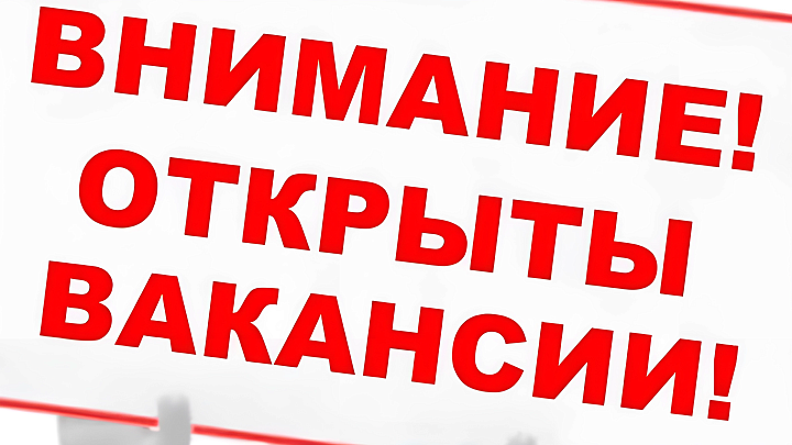 Внимание! ВАКАНСИИ