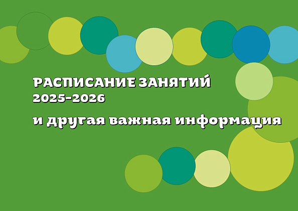 Расписание занятий 2025-2026 и другая важная информация