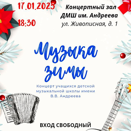 В пятницу 17 января в 18:30 приглашаем на первый в этом календарном году концерт "Музыка зимы". Вход свободный